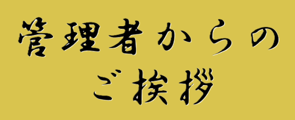 管理者からのあいさつ
