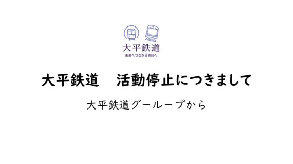 【重要】大平鉄道 活動停止に関するお知らせとお詫び