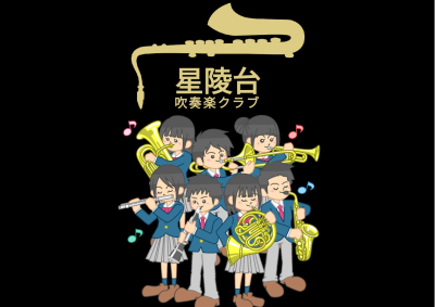星陵台吹奏楽クラブ